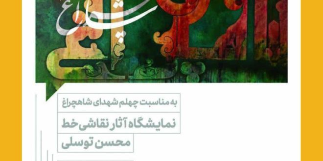 نمایشگاه آثار نقاشی خط “محسن توسلی”