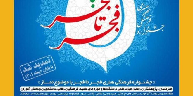 جشنواره فرهنگی فجر تا فجر با موضوع نماز