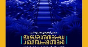 4c8852ddc7d641b13d66ada6b12bc92c8450 310x165 - آغاز جشنواره مردمی فیلم عمار در مشهدمقدس