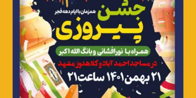 جشن پیروزی “همزمان با ایام دهه فجر”
