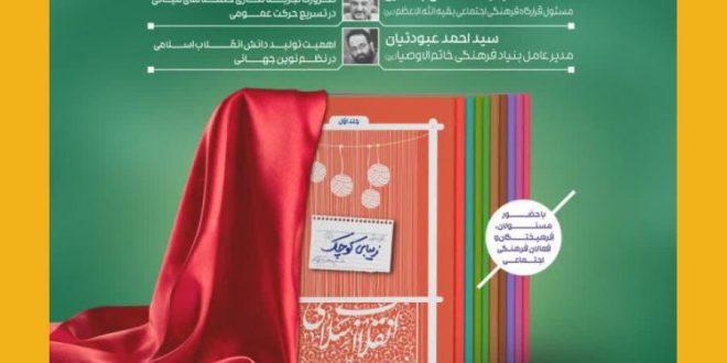 همایش تجربه نگاری و تولید دانش انقلاب اسلامی